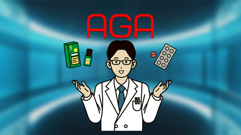 AGA治療完全ガイド