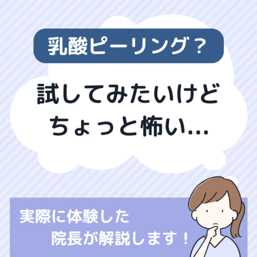 乳酸ピーリングが受けられない人 クリアランス